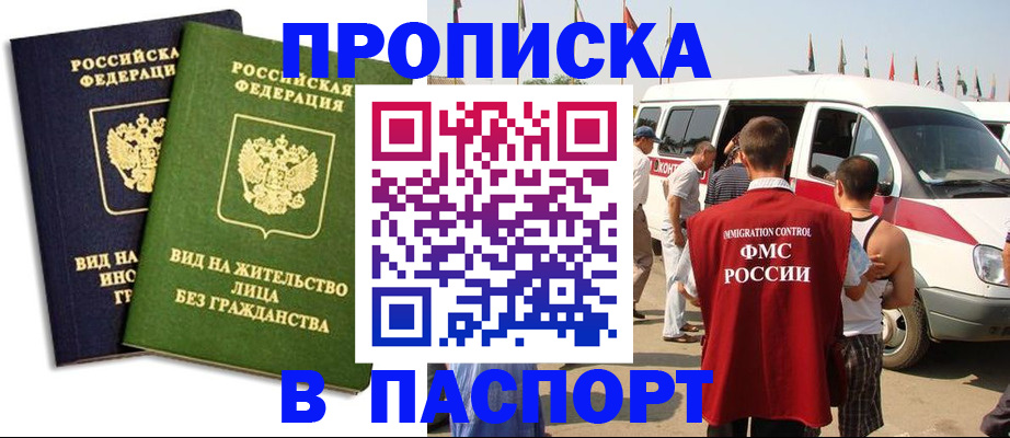 прописка в Подольске