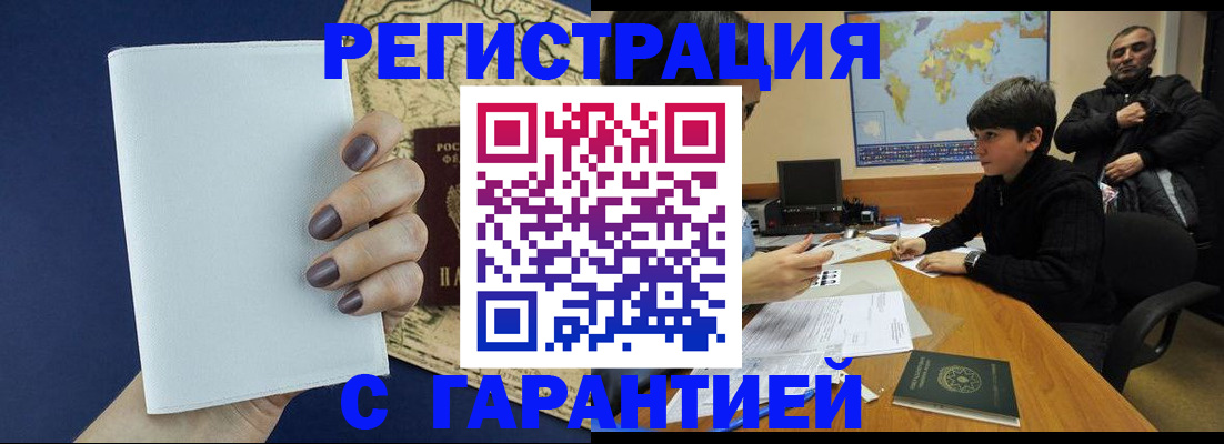 купить прописку в Подольске