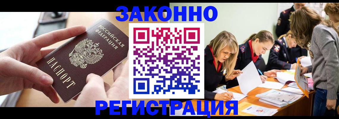 прописка для работы в Подольске